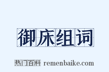 御床组词是什么意思的图片